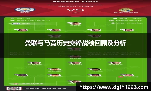 曼联与马竞历史交锋战绩回顾及分析