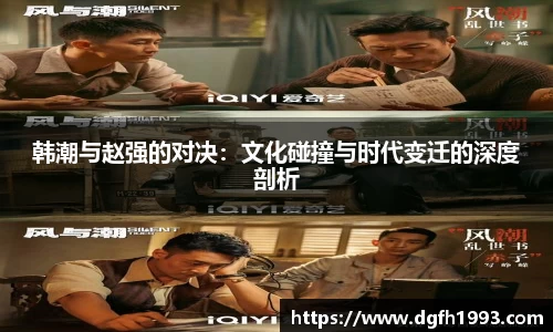 韩潮与赵强的对决：文化碰撞与时代变迁的深度剖析