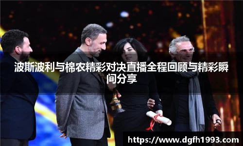 波斯波利与棉农精彩对决直播全程回顾与精彩瞬间分享