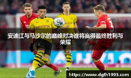 安迪江与马沙尔的巅峰对决谁将赢得最终胜利与荣耀