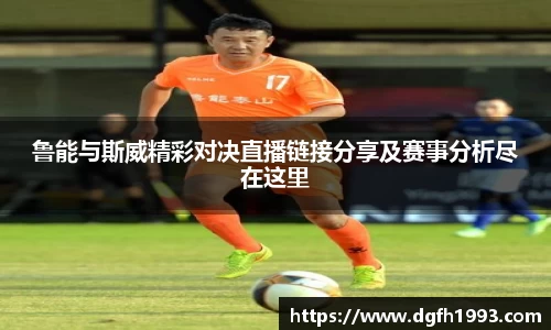 鲁能与斯威精彩对决直播链接分享及赛事分析尽在这里