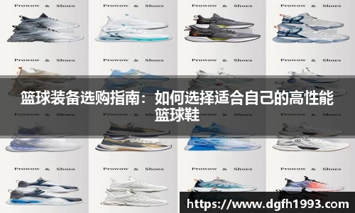 篮球装备选购指南：如何选择适合自己的高性能篮球鞋