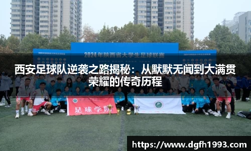西安足球队逆袭之路揭秘：从默默无闻到大满贯荣耀的传奇历程