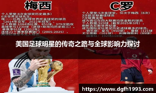 美国足球明星的传奇之路与全球影响力探讨