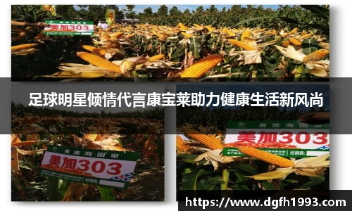 足球明星倾情代言康宝莱助力健康生活新风尚