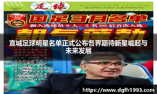 宣城足球明星名单正式公布各界期待新星崛起与未来发展