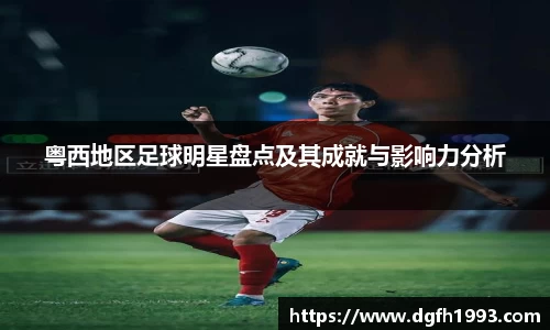 粤西地区足球明星盘点及其成就与影响力分析