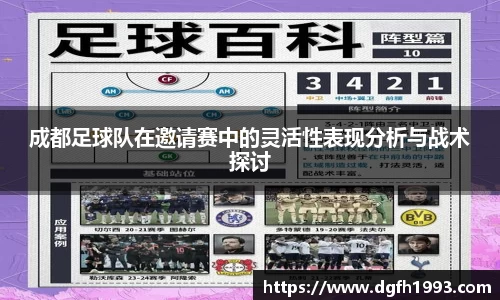 成都足球队在邀请赛中的灵活性表现分析与战术探讨