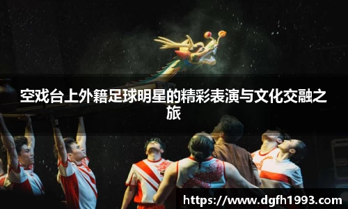 空戏台上外籍足球明星的精彩表演与文化交融之旅