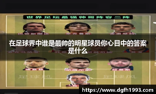 在足球界中谁是最帅的明星球员你心目中的答案是什么