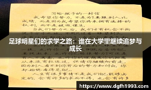 足球明星们的求学之路：谁在大学里继续追梦与成长
