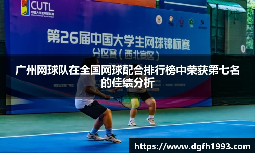 广州网球队在全国网球配合排行榜中荣获第七名的佳绩分析