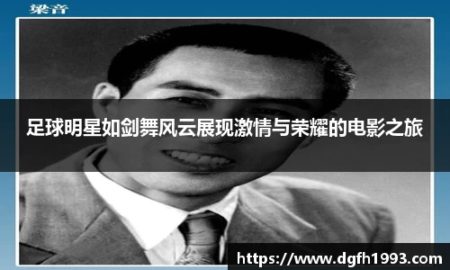 足球明星如剑舞风云展现激情与荣耀的电影之旅