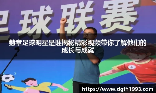 赫章足球明星是谁揭秘精彩视频带你了解他们的成长与成就